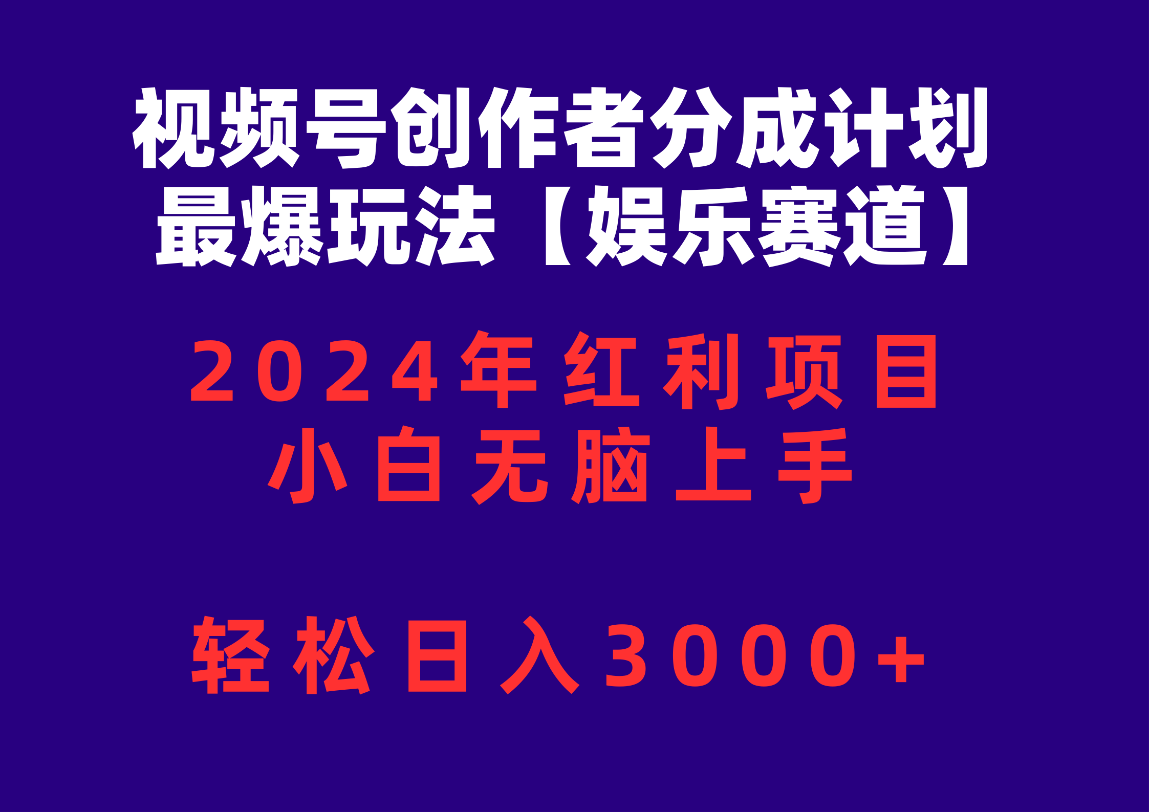 图片[1]-（10214期）视频号创作者分成2024最爆玩法【娱乐赛道】，小白无脑上手，轻松日入3000+-众缘网