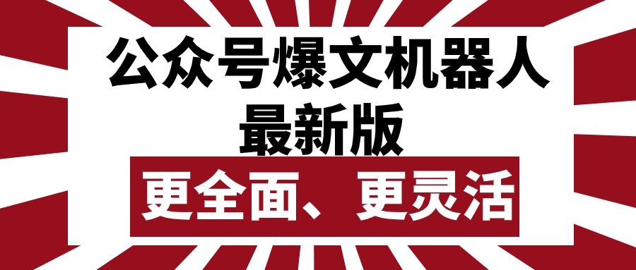 (10221期)公众号流量主爆文机器人最新版,批量创作发布,功能更全面更灵活-众缘网