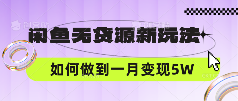 图片[1]-闲鱼无货源新玩法，中间商赚差价如何做到一个月变现5W-众缘网