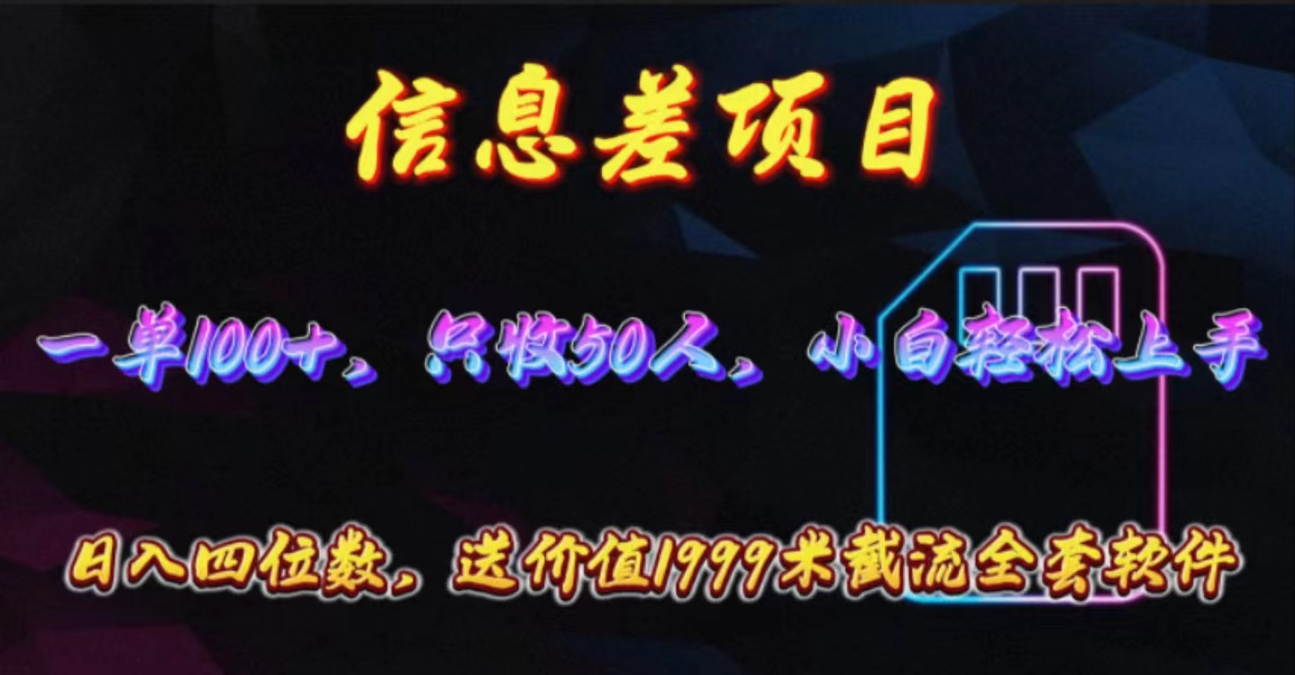 图片[1]-（10222期）信息差项目，零门槛手机卡推广，一单100+，送价值1999元全套截流软件-众缘网