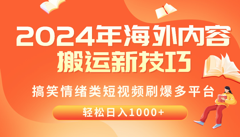 图片[1]-（10234期）2024年海外内容搬运技巧，搞笑情绪类短视频刷爆多平台，轻松日入千元-众缘网