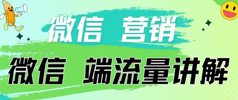 图片[1]-4.19日内部分享《微信营销流量端口》微信付费投流-众缘网