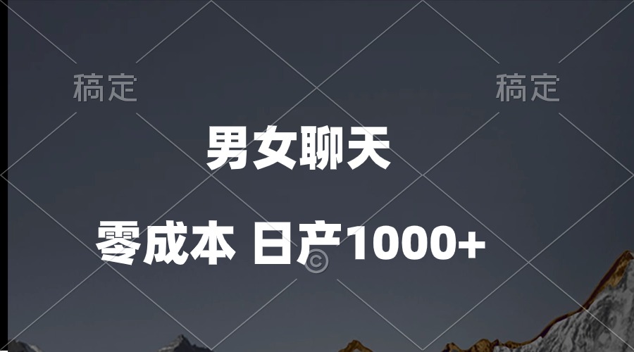 (10213期)男女聊天视频,QQ分成等多种变现方式,日入1000+-众缘网