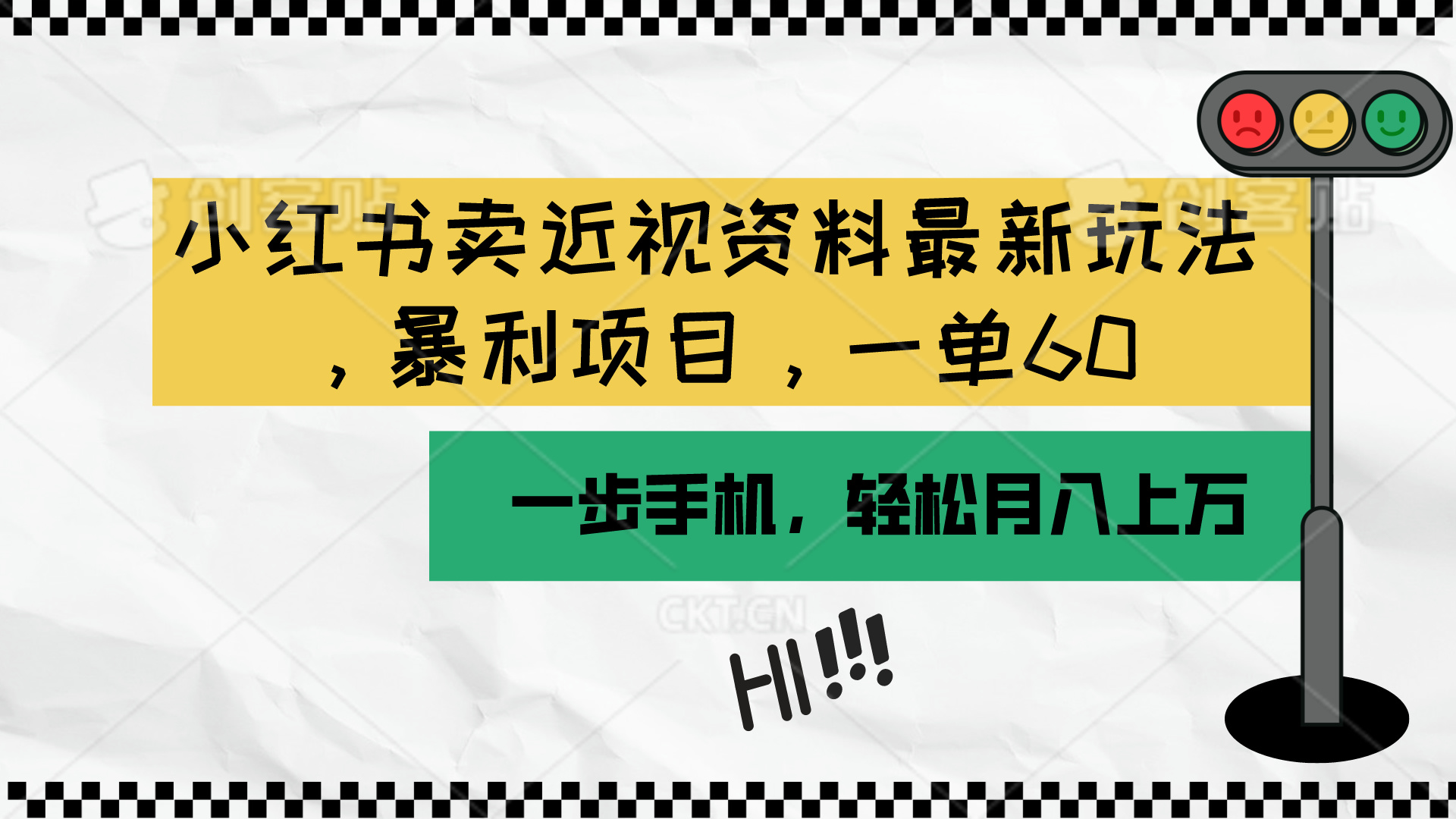 图片[1]-（10235期）小红书卖近视资料最新玩法，一单60月入过万，一部手机可操作（附资料）-众缘网