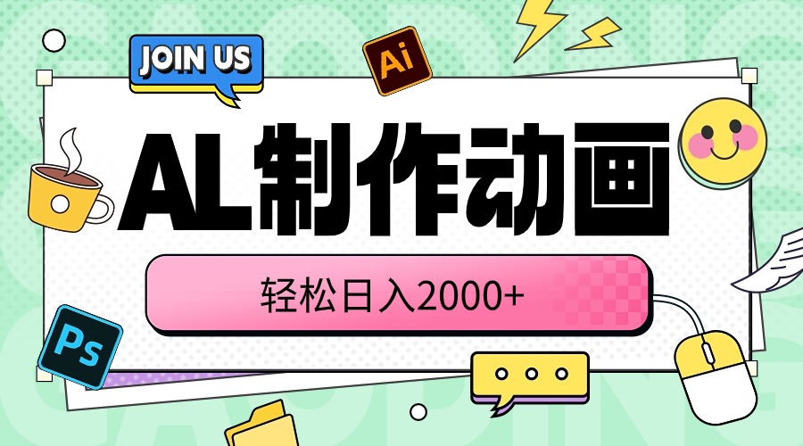 图片[1]-（10218期）AL制作动画 轻松日入2000+-众缘网