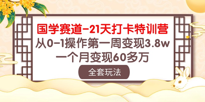 图片[1]-（10224期）国学 赛道-21天打卡特训营：从0-1操作第一周变现3.8w，一个月变现60多万-众缘网