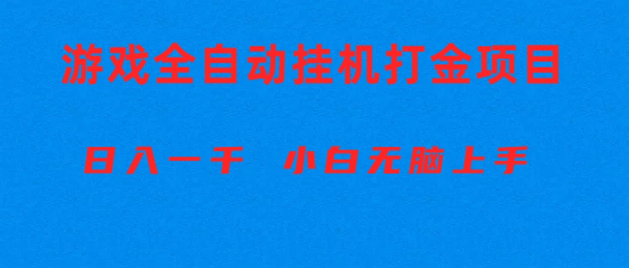 图片[1]-（10215期）全自动游戏打金搬砖项目，日入1000+ 小白无脑上手-众缘网