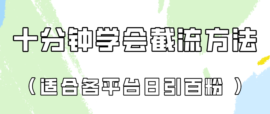 图片[1]-十分钟学会各大平台节流，矩阵日引几百创业粉（像素级教程）！-众缘网