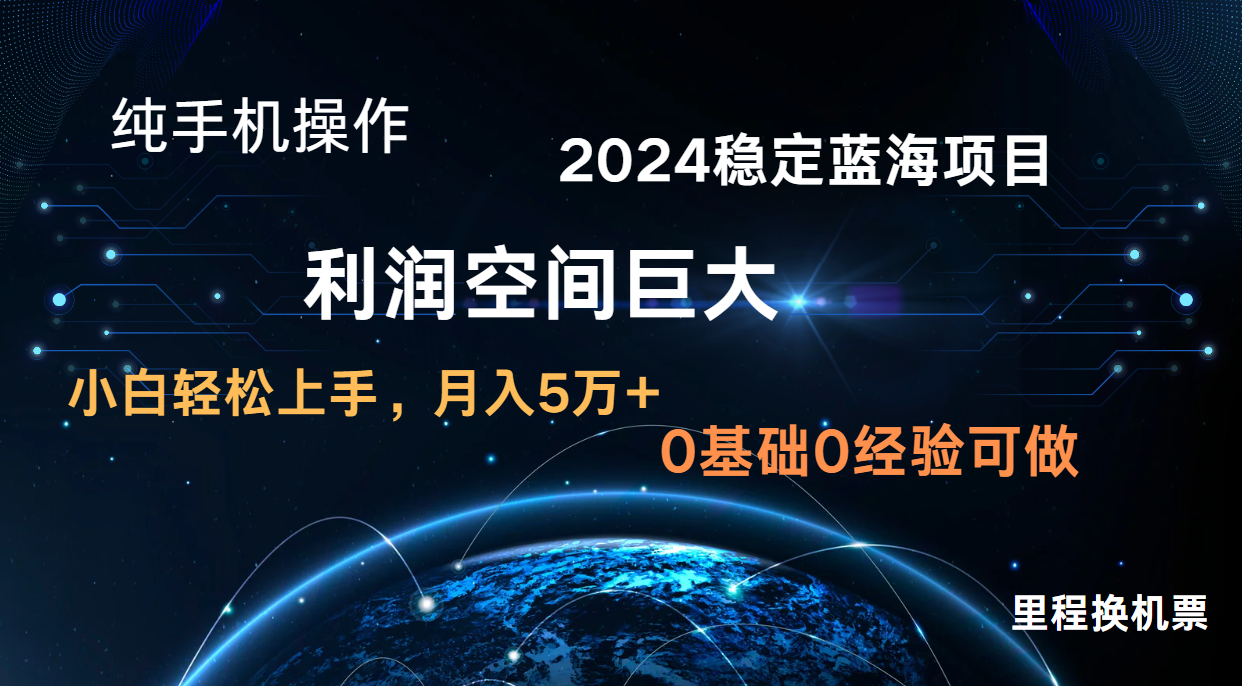 图片[1]-2024新蓝海项目 暴力冷门长期稳定 纯手机操作 单日收益3000+ 小白当天上手-众缘网