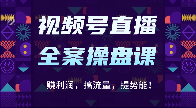 图片[1]-视频号直播全案操盘课：赚利润，搞流量，提势能！（16节课）-众缘网