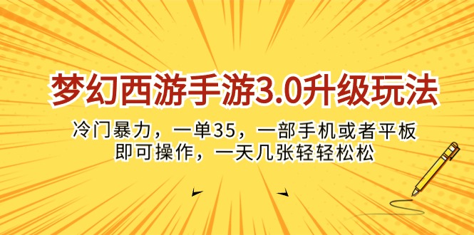 图片[1]-（10220期）梦幻西游手游3.0升级玩法，冷门暴力，一单35，一部手机或者平板即可操…-众缘网