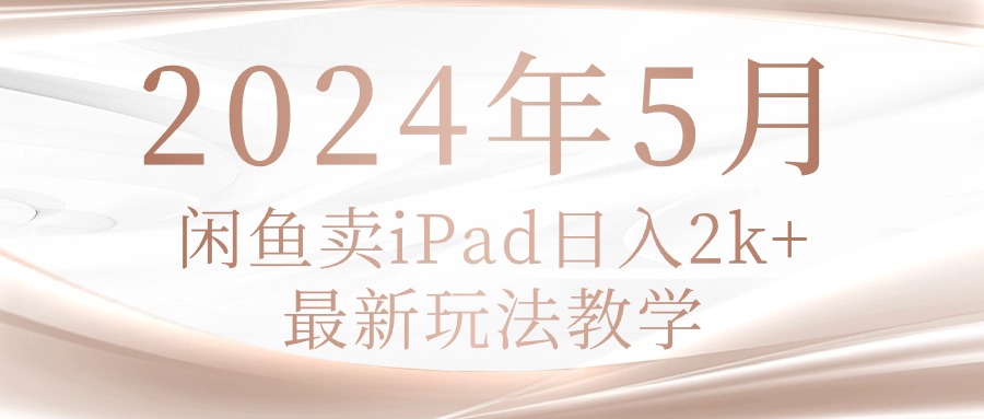 图片[1]-（10459期）2024年5月闲鱼卖ipad日入2k，最新玩法教学-众缘网