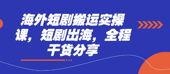 海外短剧搬运实操课,短剧出海,全程干货分享-众缘网