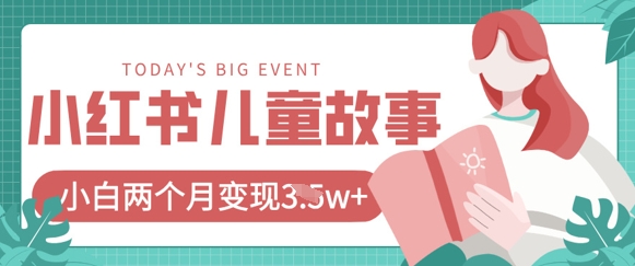 小红书AI儿童故事绘本项目,20条作品变现过1w+-众缘网