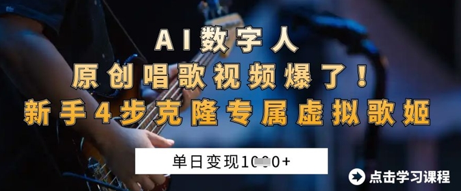 AI数字人原创唱歌视频爆了，单日变现1k，新手4步克隆专属虚拟歌姬-众缘网