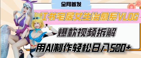 AI“宅居女生的一天”治愈系vlog动画视频,7天长粉破千,单条广告2k+,0成本制作有手就会-众缘网