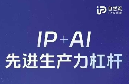 25年自然流AI智能体线下课程,IP+AI先进生产力杠杆(官方笔记+全套课件+完整录音)-众缘网