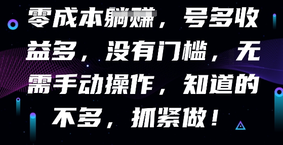 零成本全自动，号多收益多，没有门槛，无需手动-众缘网