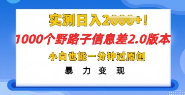 2025抖音1000个野路子信息差最新玩法,一分钟过原创,暴力变现月入几k-众缘网