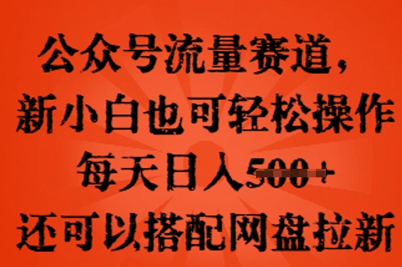 公众号流量赛道,新人小白也可轻松上手操作,每天日入100+,还可以搭配网盘拉新-众缘网