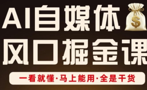 AI自媒体风口掘金课，一看就懂·马上能用·全是干货-众缘网