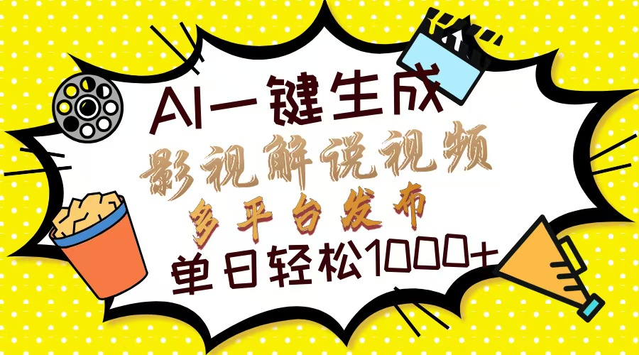 (14152期)Ai一键生成影视解说视频,仅需十秒即可完成,多平台分发,轻松日入1000+-众缘网