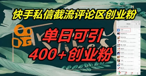 快手私信截流创业粉,一天引流400+-众缘网