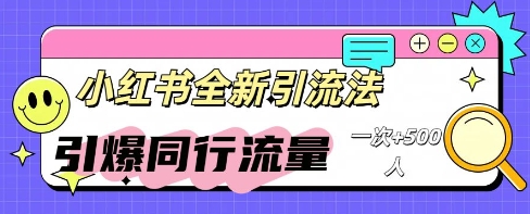 小红书群聊引流：同行流量引爆计划-众缘网