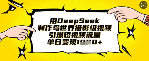 用DeepSeek制作鸟世界摄影级视频,引爆短视频流量,单日变现1k-众缘网