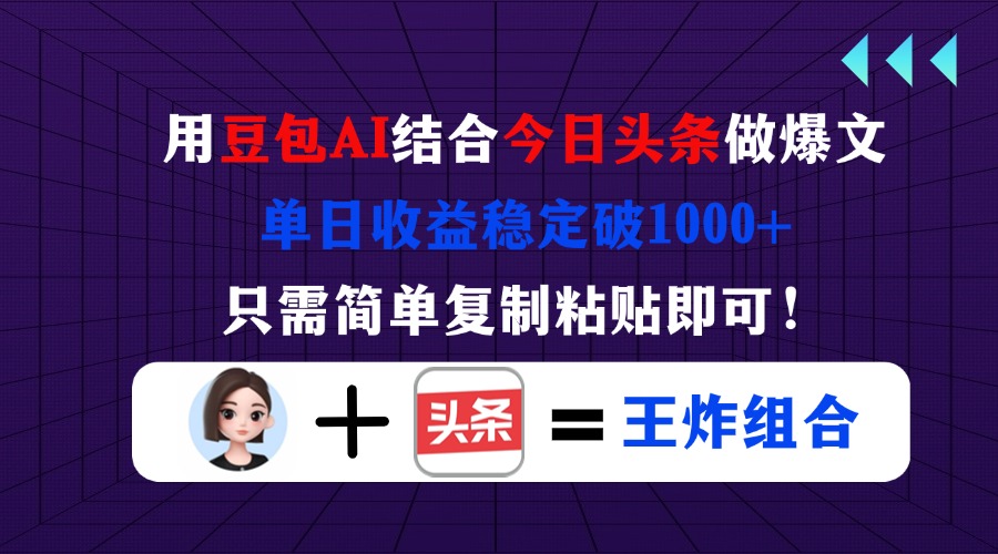 (14334期)用豆包结合今日头条做爆文,单日收益稳定破1000+,只需简单复制粘贴即可!-众缘网