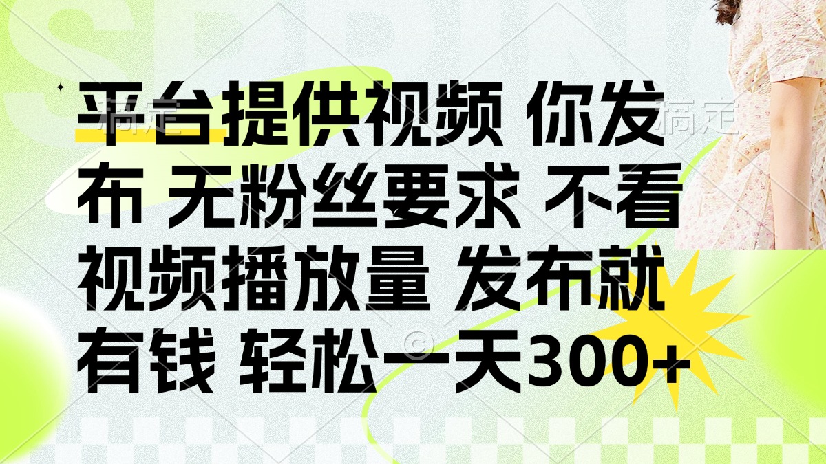 (14224期)发布平台提供视频就有钱 无粉丝要求 不看视频播放量 发布就有钱 一天300+-众缘网