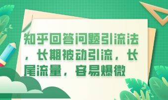 知乎回答问题引流法,长期被动引流,长尾流量,私域变现必学课程-众缘网