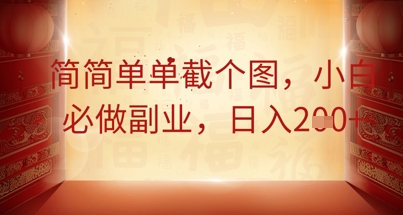 简简单单截个图，小白必做副业，日入2张-众缘网