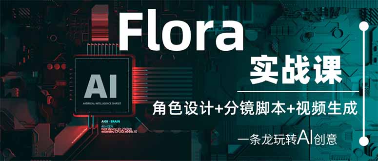 （14225期）Flora实战课：角色设计+分镜脚本+视频生成，一条龙玩转AI创意-众缘网