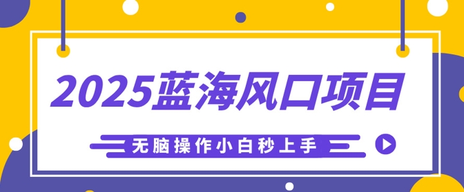 2025蓝海风口项目,利用AI工具一键生成儿童益智早教视频,无脑操作小白秒上手,轻松日入5张-众缘网