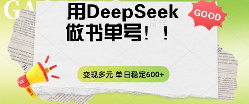 2025用DeepSeek做翻页书单号，涨粉迅速，变现方式多元，单日稳定变现数张-众缘网