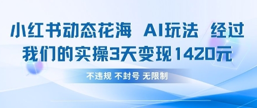 小红书动态花海AI玩法，我们实操3天变现1420-众缘网