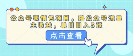 公众号表情包项目,撸公众号流量主收益,单日收益5张-众缘网