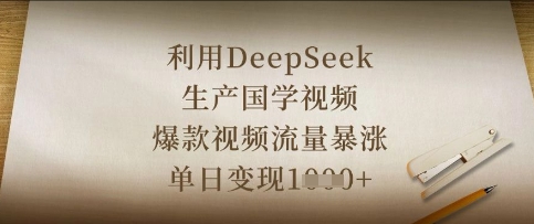 利用DeepSeek生产国学视频,爆款视频流量暴涨,单日变现数张-众缘网