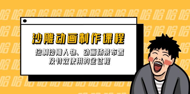 (14143期)沙雕动画制作课程:绘制沙雕人物、动画场景布置及特效使用的全过程-众缘网