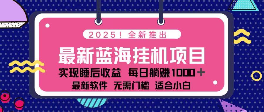 （14216期）2025最新挂机躺赚项目 一台电脑轻松日入500-众缘网