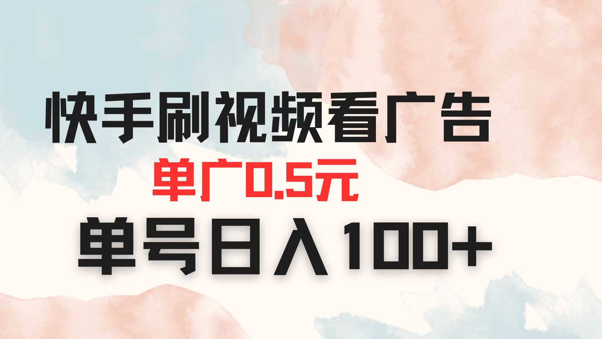 (14336期)快手刷视频看广告 单广告0.5元 单号日入100+-众缘网