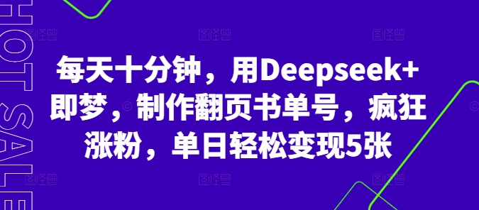 每天十分钟，用Deepseek+即梦，制作翻页书单号，疯狂涨粉，单日轻松变现5张-众缘网