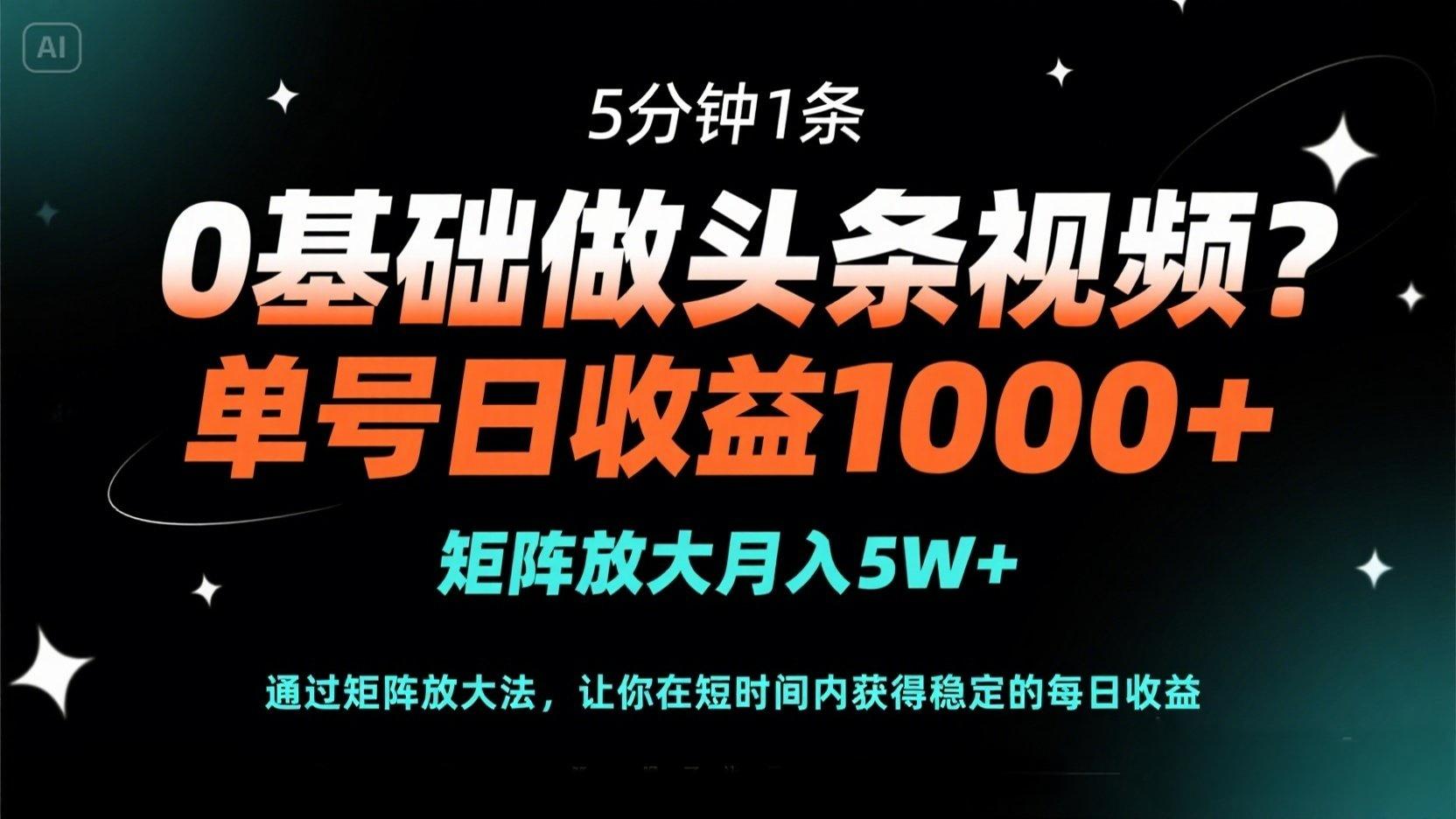 (14292期)0基础做头条视频?5分钟1条,单号日收益1000+,矩阵放大月入5W+-众缘网