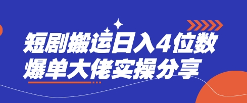 短剧搬运日入4位数爆单大佬实操分享-众缘网