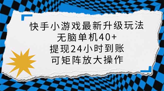 （14166期）快手小游戏最新版升级玩法，新风口，无脑单机日入40+，可批量放大，小...-众缘网