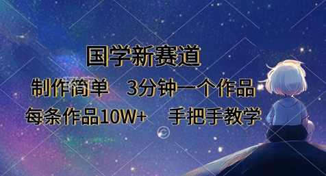 国学新赛道，制作简单，3分钟一个作品，每条作品10W+，手把手教学-众缘网
