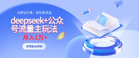deepseek+公众号流量主玩法,ai原创,月入1w+-众缘网
