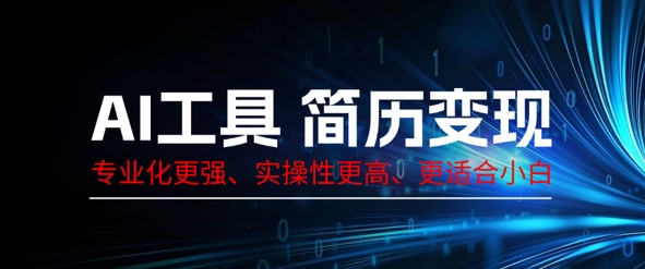 AI工具简历制作变现，专业化更强，实操性更高，更适合小白-众缘网