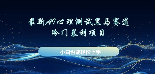 AI心理测试新玩法，长期稳定黑马赛道，小白也能月入过W-众缘网